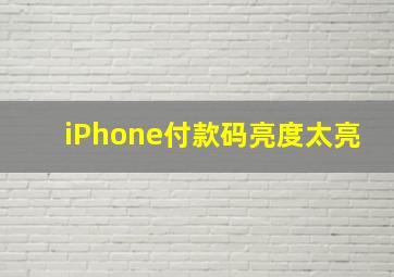 iPhone付款码亮度太亮