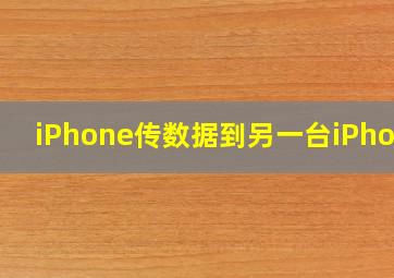 iPhone传数据到另一台iPhone