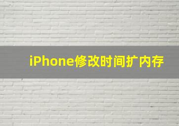 iPhone修改时间扩内存