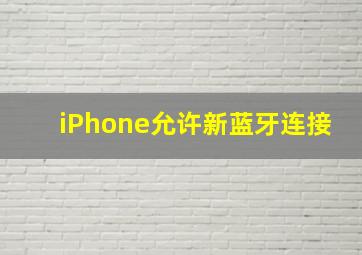 iPhone允许新蓝牙连接