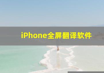 iPhone全屏翻译软件