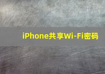 iPhone共享Wi-Fi密码