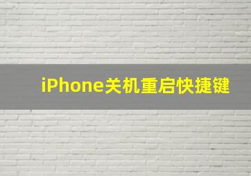 iPhone关机重启快捷键