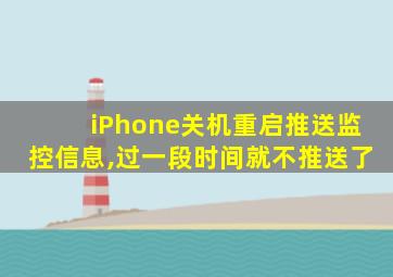 iPhone关机重启推送监控信息,过一段时间就不推送了