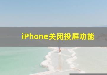 iPhone关闭投屏功能