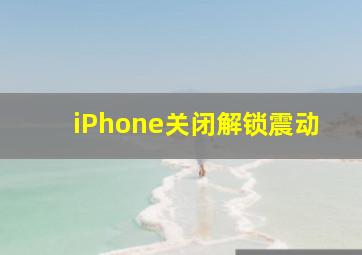 iPhone关闭解锁震动