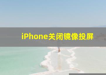 iPhone关闭镜像投屏