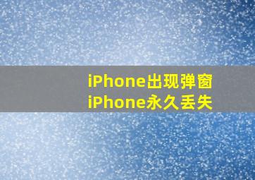 iPhone出现弹窗iPhone永久丢失