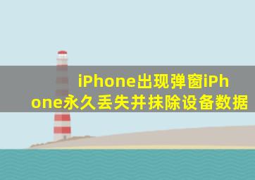 iPhone出现弹窗iPhone永久丢失并抹除设备数据