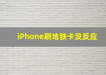 iPhone刷地铁卡没反应