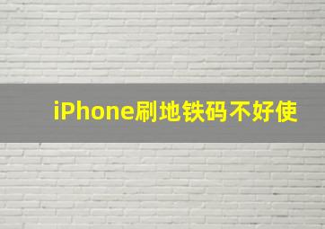 iPhone刷地铁码不好使