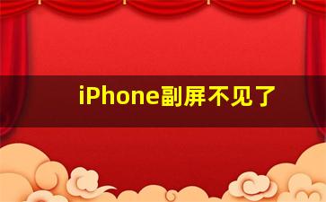 iPhone副屏不见了