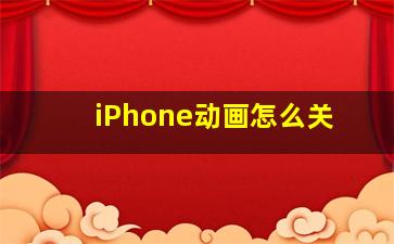 iPhone动画怎么关