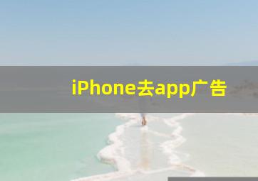 iPhone去app广告