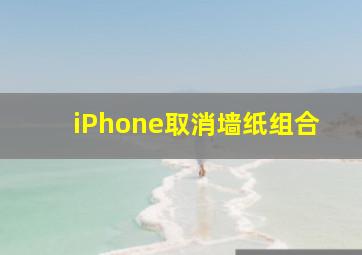 iPhone取消墙纸组合