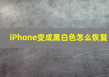 iPhone变成黑白色怎么恢复