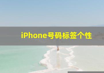 iPhone号码标签个性