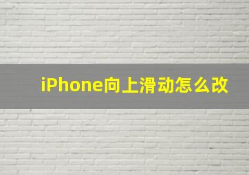 iPhone向上滑动怎么改