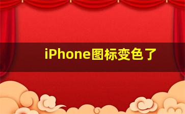 iPhone图标变色了