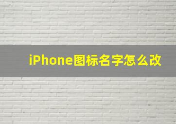 iPhone图标名字怎么改