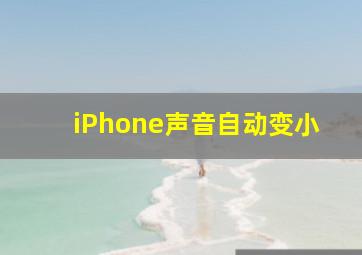 iPhone声音自动变小