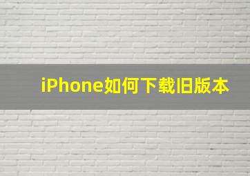 iPhone如何下载旧版本