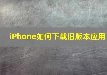 iPhone如何下载旧版本应用