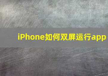 iPhone如何双屏运行app