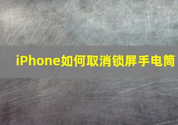 iPhone如何取消锁屏手电筒