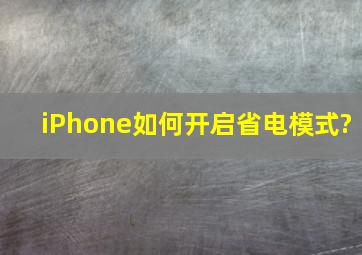 iPhone如何开启省电模式?