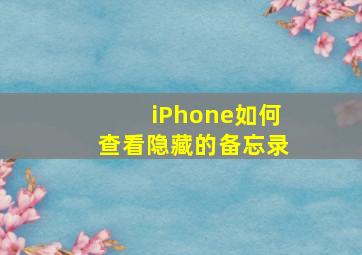 iPhone如何查看隐藏的备忘录