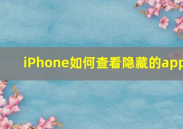 iPhone如何查看隐藏的app