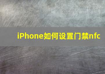 iPhone如何设置门禁nfc