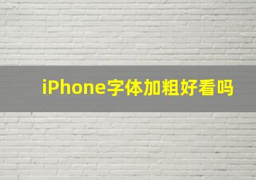 iPhone字体加粗好看吗