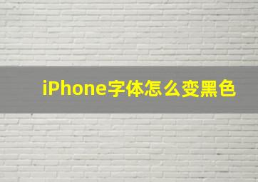 iPhone字体怎么变黑色