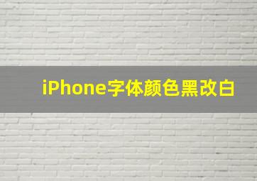 iPhone字体颜色黑改白