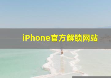 iPhone官方解锁网站