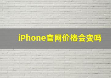 iPhone官网价格会变吗