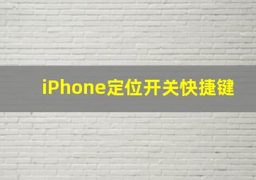 iPhone定位开关快捷键