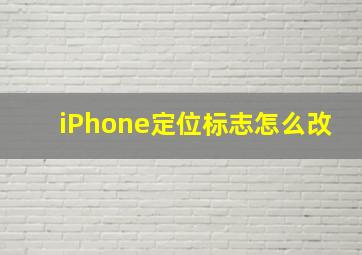 iPhone定位标志怎么改