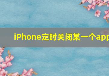 iPhone定时关闭某一个app