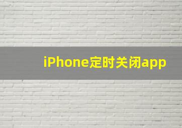 iPhone定时关闭app