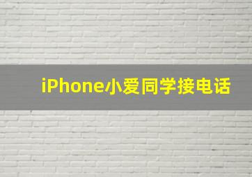 iPhone小爱同学接电话