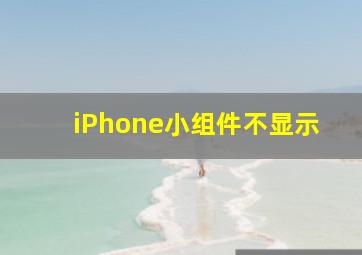 iPhone小组件不显示