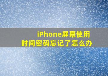 iPhone屏幕使用时间密码忘记了怎么办