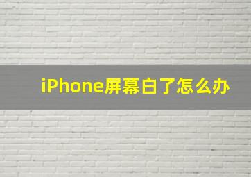 iPhone屏幕白了怎么办