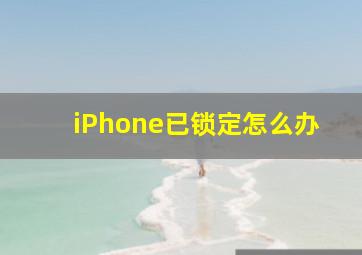 iPhone已锁定怎么办