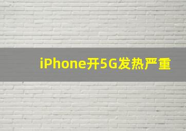 iPhone开5G发热严重