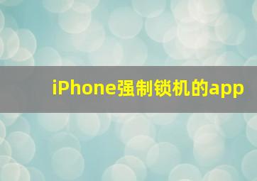 iPhone强制锁机的app