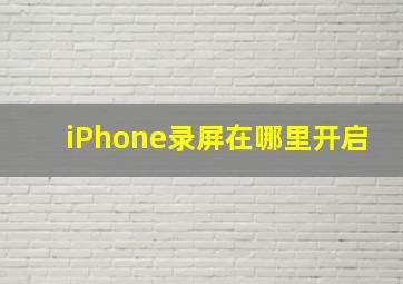 iPhone录屏在哪里开启